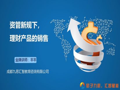 3.4 资管新规下，理财产品的销售