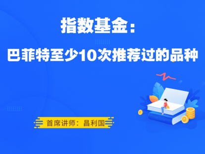 4.15 指数基金：巴菲特至少10次推荐过的品种