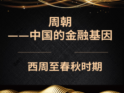 1.周朝——中国的金融基因（西周至春秋时期）