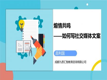 4.煽情共鸣——如何写社交媒体文案