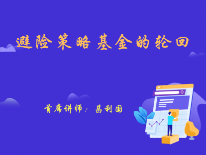 4.12 避险策略基金的轮回