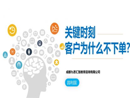 3.5 关键时刻，客户为什么不下单？