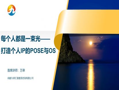 1.7 每个人都是一束光——打造个人IP的POSE与OS