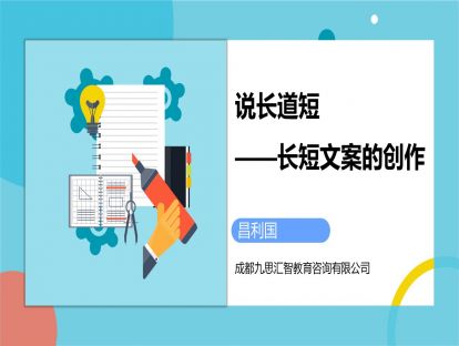 3.说长道短——长短文案的创作