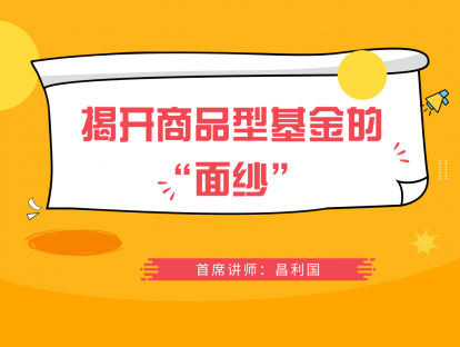 4.17 揭开商品型基金的“面纱”