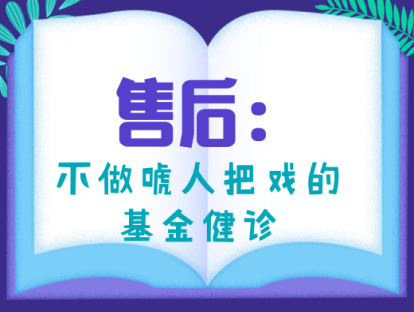 4.3 售后：不做唬人把戏的基金健诊