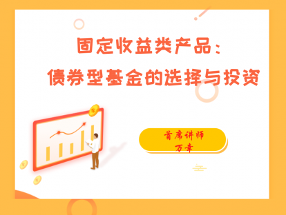 3.5 固定收益类产品：债券类基金的选择与投资