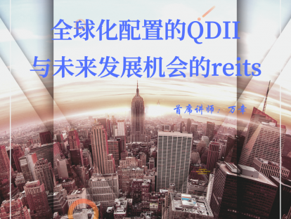 3.10 全球化配置的QDII与未来发展机会的reits