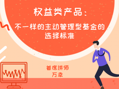 3.2 权益类产品：不一样的主动管理型基金的选择标准
