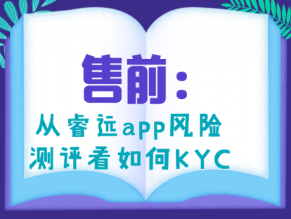 4.1 售前：从睿远风险测评看如何专业的KYC