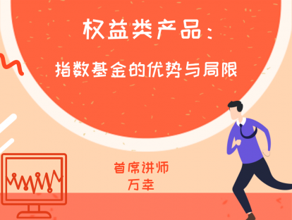 3.3 权益类产品：指数基金的优势与局限