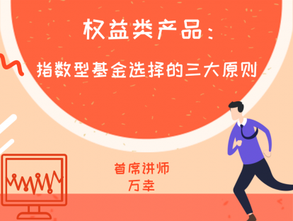 3.4 权益类产品：指数型基金选择的三大原则