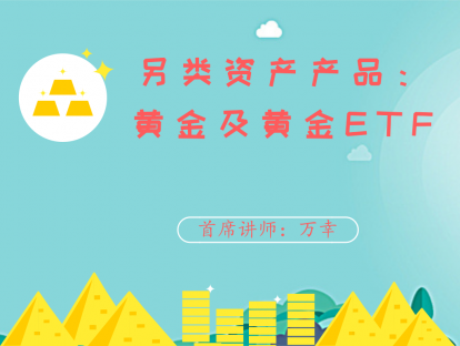 3.7 另类资产产品：黄金及黄金ETF