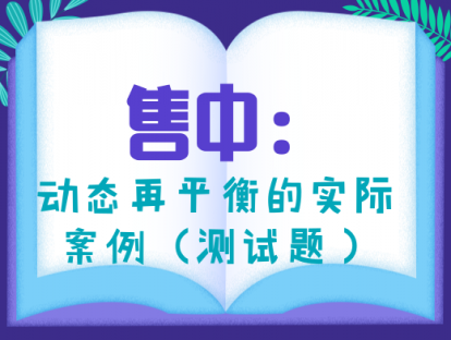 4.2 售中：动态再平衡的实际案例（测试题）