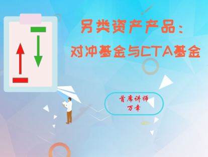 3.9 另类资产产品：对冲基金与CTA基金