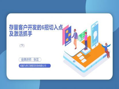 2.2 存量客户开发的6招切入点及激活抓手（下）