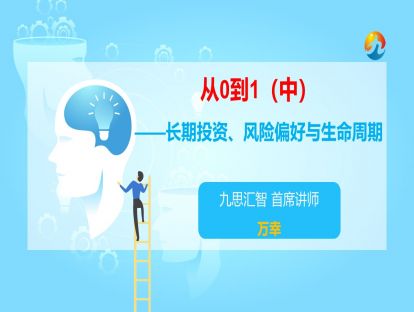 1.5 从0到1（中）——长期投资、风险偏好与生命周期