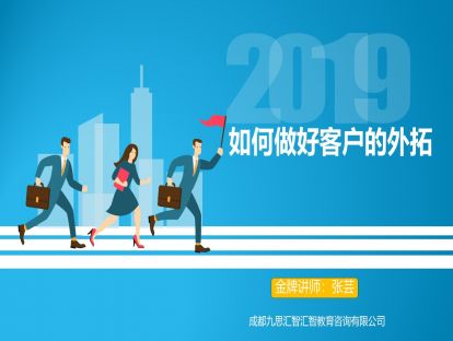 1.6 如何做好客户的外拓