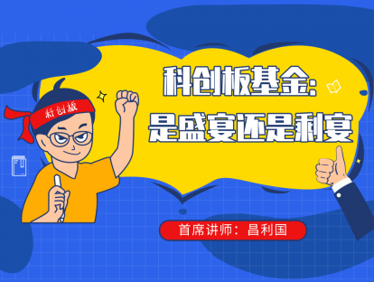 4.16 科创板基金：是盛宴还是剩宴