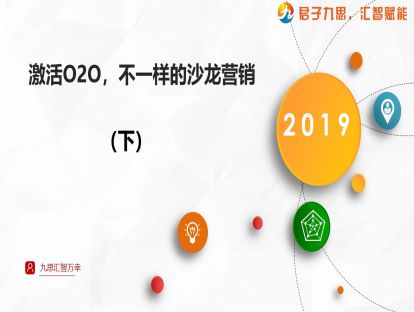 3.激活O2O，不一样的沙龙营销（下）