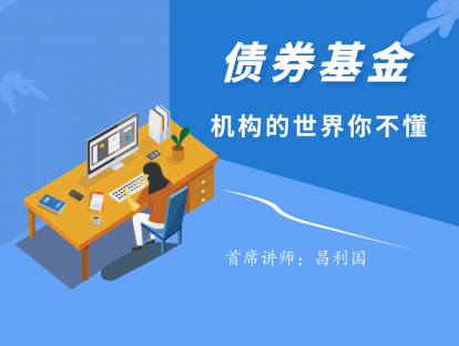 4.14 债券基金：机构的世界你不懂