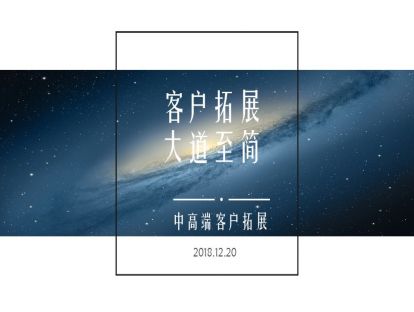 1.5 用互联网思维做好中高端客户的拓展