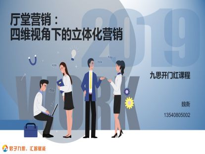 1.4 厅堂营销：四维视角下的立体化营销