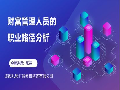3.7 财富管理人员的职业路径分析