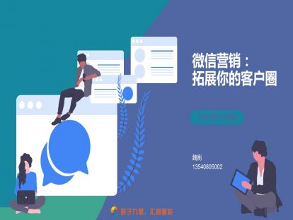 1.微信营销：拓展你的客户圈