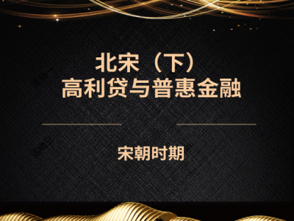 15.北宋（下）——高利贷与普惠金融