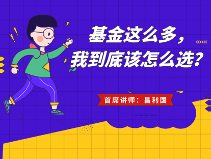 1.6 基金这么多，我到底该怎么选？