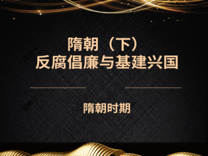 10.隋朝（下）——反腐倡廉与基建兴国