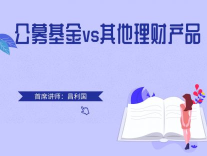 1.3 公募基金VS其他理财产品