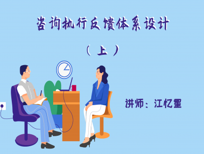 5.1 咨询执行反馈体系设计（上）
