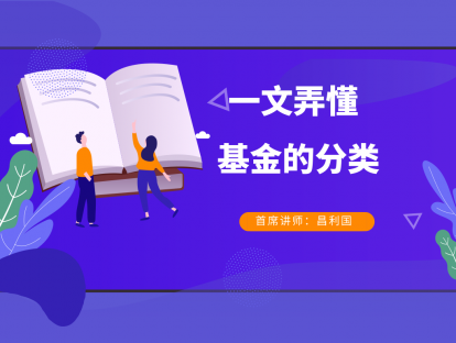 1.5 一文弄懂基金的分类