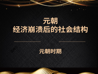 17.元朝——经济崩溃后的社会结构