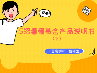 1.2 5招看懂基金产品说明书（下）