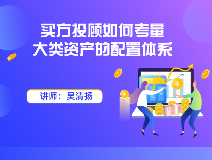 4.3 买方投顾如何考量大类资产的配置体系