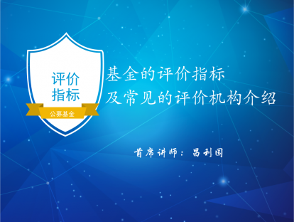 1.4 基金的评价指标及常见的评价机构介绍