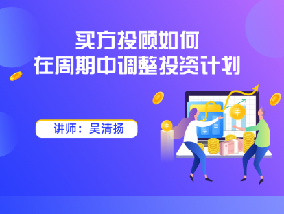 4.4 买方投顾如何在周期中调整投资计划