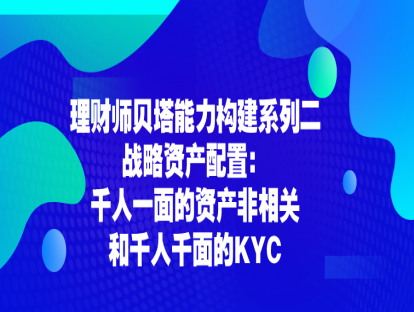 2.2 战略资产配置：千人一面的资产非相关和千人千面的KYC