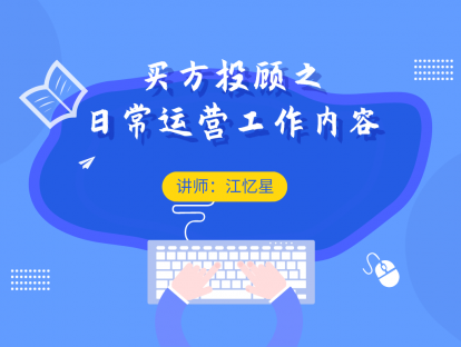 7.1  买方投顾之日常运营工作内容