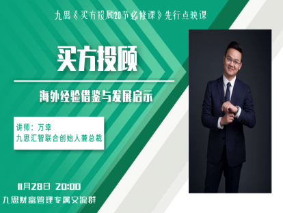 试听  买方投顾海外经验借鉴与发展启示