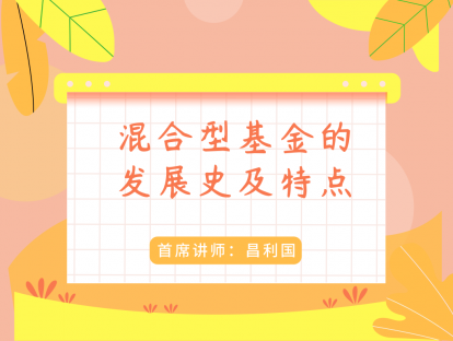 1.8 混合型基金的发展史及特点