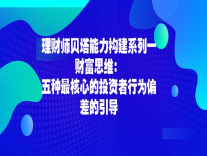 2.1 财富思维：五种最核心的投资者行为偏差的引导