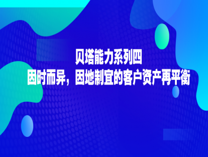 2.4 再平衡：因时而异，因地制宜的客户资产再平衡