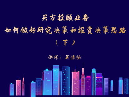 6.2 买方投顾业务如何做好研究决策和投资决策思路（下）