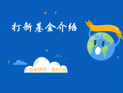 1.9 打新基金介绍
