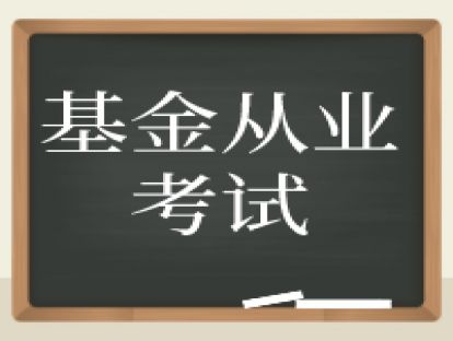 基金从业 第二十五章-科目一