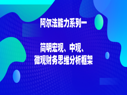 3.1 战术配置：简明宏观、中观与微观财务思维分析框架